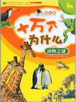 十万个为什么——动物