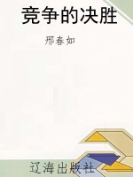 竞争的决胜