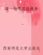 高一物理实验报告