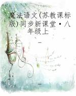 魔法语文（苏教课标版）同