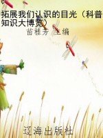 拓展我们认识的目光（科