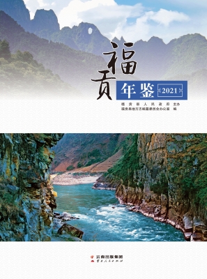 福贡年鉴（2021）