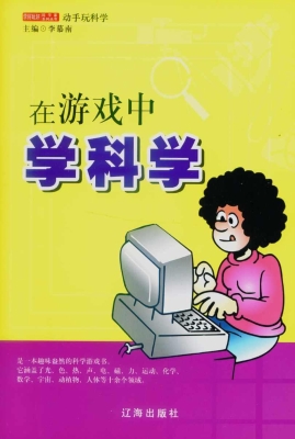 在游戏中学科学