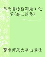 单元目标检测题·化学
