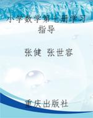 小学数学第七册学习指