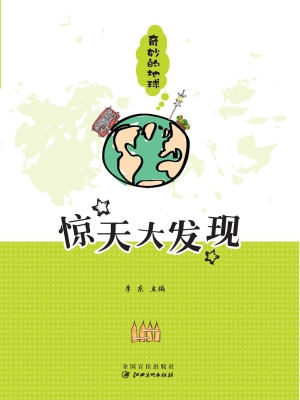 奇妙的地球——惊天大