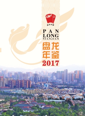 盘龙年鉴（2017）