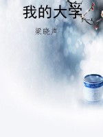 我的大学