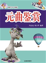 元曲鉴赏