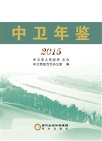 中卫年鉴（2015）