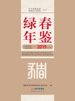 绿春年鉴（2019）