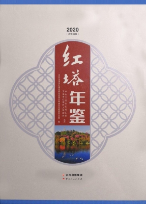 红塔年鉴（2020）