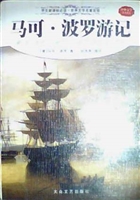 马可·波罗游记（经典世