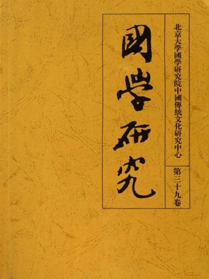 国学研究（第三十九卷）