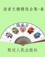 读者文摘精选全集-春