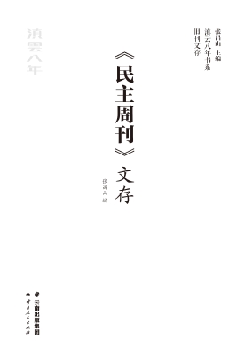 《民主周刊》文存