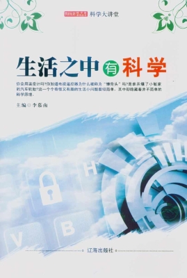 生活之中有科学