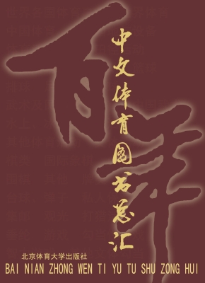 百年中文体育图书总汇