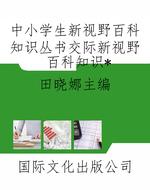 中小学生新视野百科知