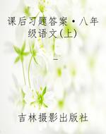 课后习题答案·八年级
