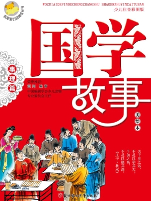 国学故事——事理篇