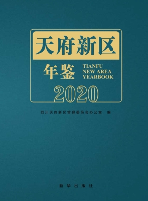 天府新区年鉴 2020