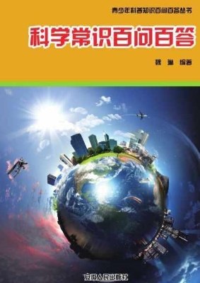 科学常识百问百答