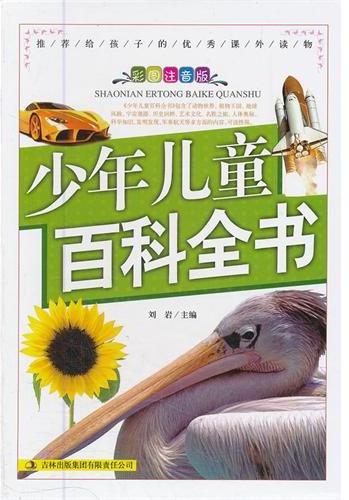少年儿童百科全书：上