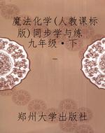 魔法化学（人教课标版）同