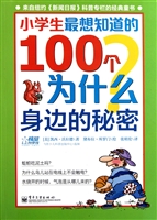 小学生最想知道的100