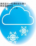 高优设计一轮课标版生