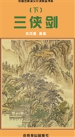 三侠剑（下）