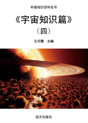 宇宙知识篇（四）