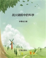 战火硝烟中的科学