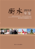 衡水年鉴（2015）