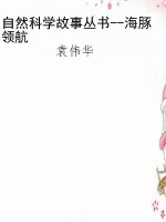 自然科学故事丛书--海