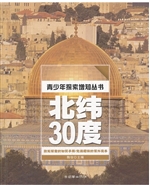 青少年探索增知丛书·