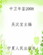 中卫年鉴2008