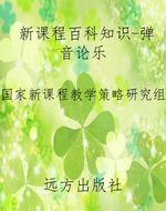 新课程百科知识-弹音