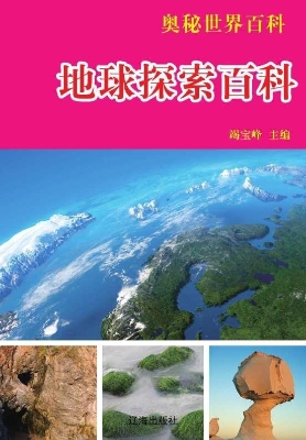 地球探索百科