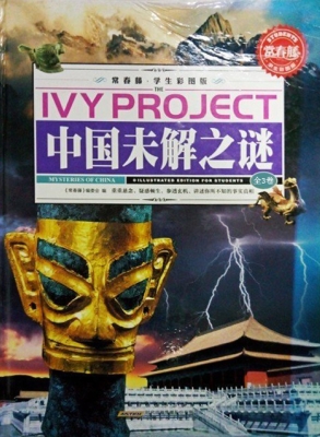 中国未解之谜