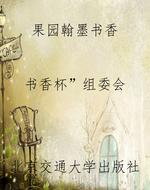 果园翰墨书香