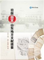 旧版日文山东地方文献