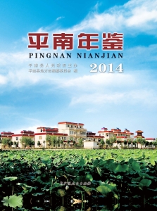 平南年鉴（2014）