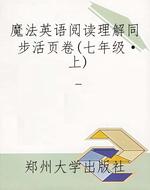魔法英语阅读理解同步