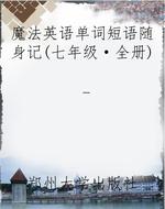 魔法英语单词短语随身