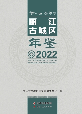 丽江古城区年鉴（2022）