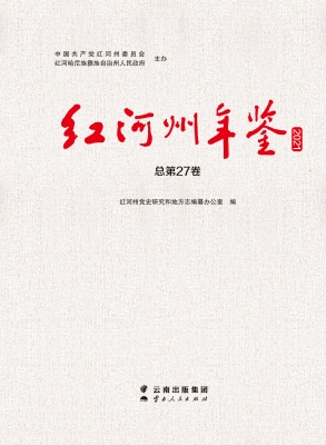 红河州年鉴 2021（总第2