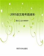 2005语文高考直通车