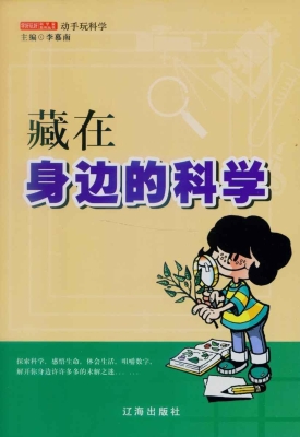 藏在身边的科学